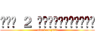 ปวส ２ คอมพิวเตอร์ (attack on JCT)