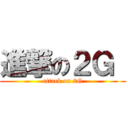 進撃の２Ｇ  (attack on 2G)