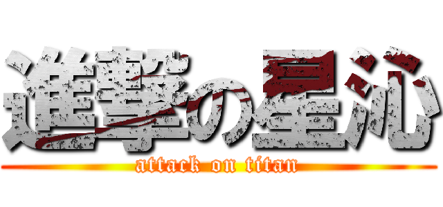 進撃の星沁 (attack on titan)
