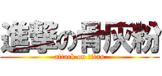 進撃の骨灰粉 (attack on titan)