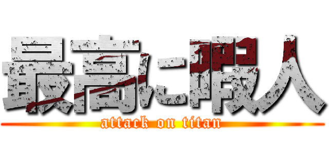 最高に暇人 (attack on titan)