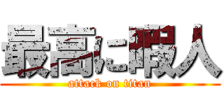 最高に暇人 (attack on titan)