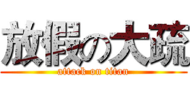 放假の大疏 (attack on titan)