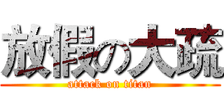 放假の大疏 (attack on titan)