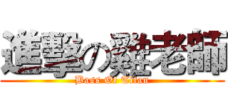 進擊の雞老師 (Bass Of Titan)