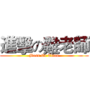 進擊の雞老師 (Bass Of Titan)