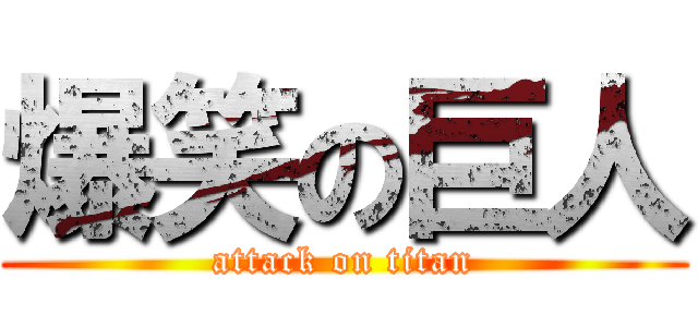 爆笑の巨人 (attack on titan)