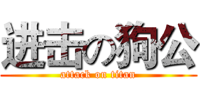 进击の狗公 (attack on titan)