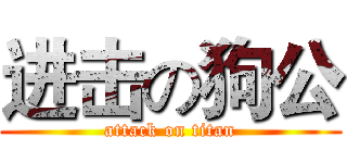 进击の狗公 (attack on titan)