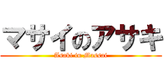 マサイのアサキ (Asaki in Massai)