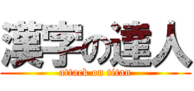 漢字の達人 (attack on titan)