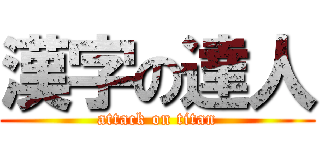 漢字の達人 (attack on titan)
