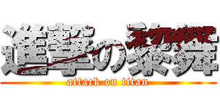 進撃の黎舞 (attack on titan)