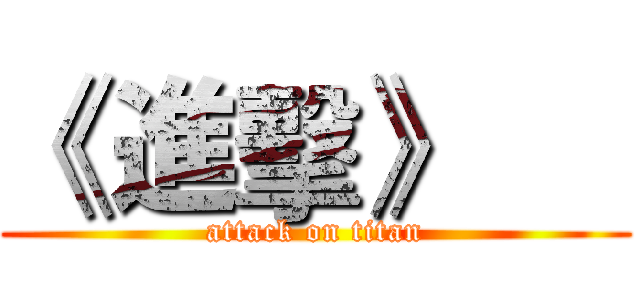 《 進擊》      (attack on titan)