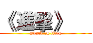《 進擊》      (attack on titan)