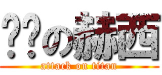 艹妈の赫西 (attack on titan)