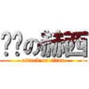 艹妈の赫西 (attack on titan)