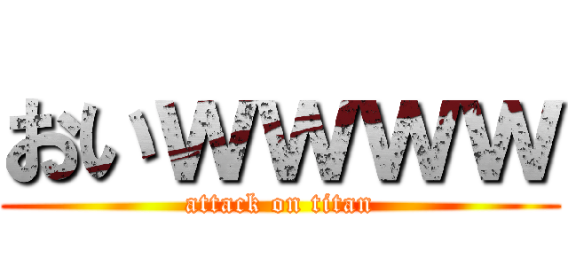 おいｗｗｗｗ (attack on titan)