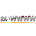 おいｗｗｗｗ (attack on titan)