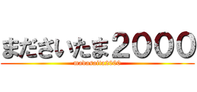 まださいたま２０００ (madasaita2000)