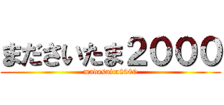 まださいたま２０００ (madasaita2000)