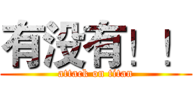 有没有！！ (attack on titan)