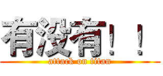 有没有！！ (attack on titan)