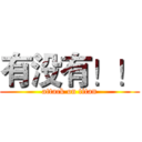 有没有！！ (attack on titan)