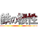 鉄の根性 ()