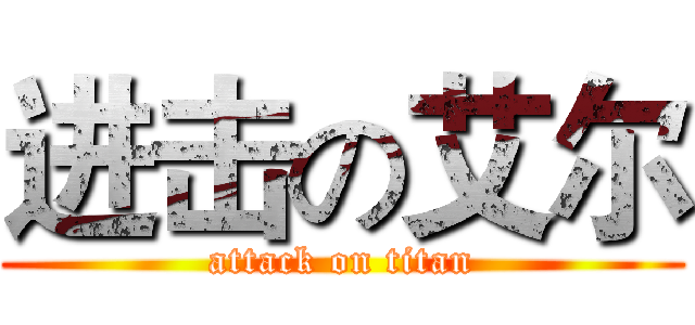 进击の艾尔 (attack on titan)