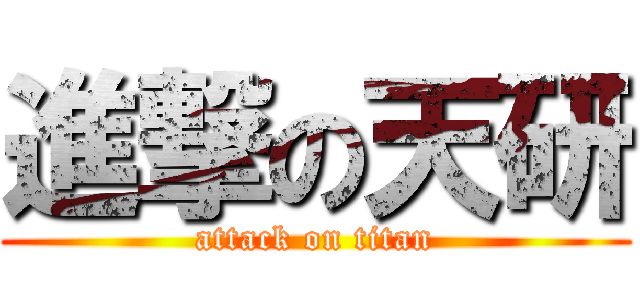 進撃の天研 (attack on titan)