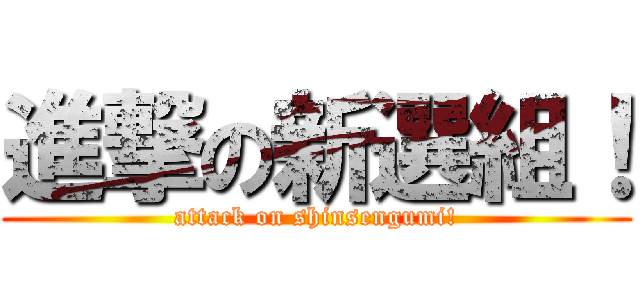 進撃の新選組！ (attack on shinsengumi!)