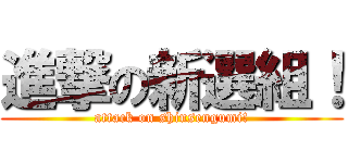 進撃の新選組！ (attack on shinsengumi!)