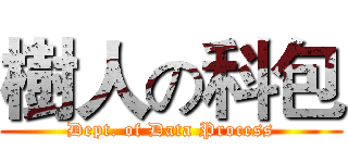 樹人の科包 (Dept. of Data Process)