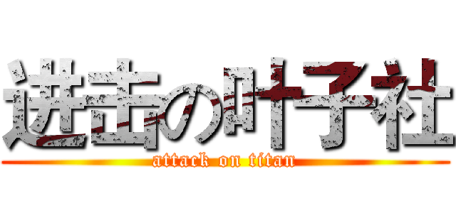 进击の叶子社 (attack on titan)