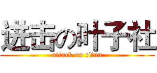 进击の叶子社 (attack on titan)