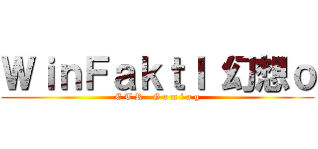 ＷｉｎＦａｋｔｌ 幻想ｏ (E T R - G a m i n g)
