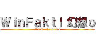 ＷｉｎＦａｋｔｌ 幻想ｏ (E T R - G a m i n g)