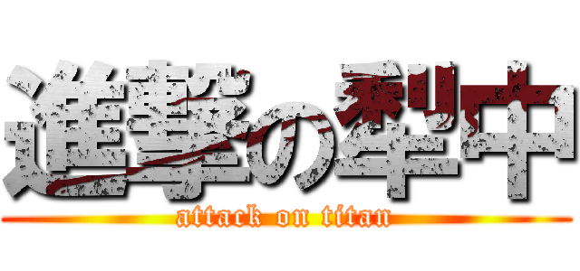進撃の犁中 (attack on titan)