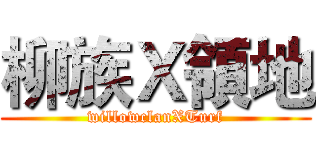 柳族Ｘ領地 (willowclanXTurf)