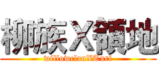 柳族Ｘ領地 (willowclanXTurf)