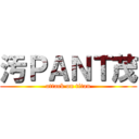 汚ＰＡＮＴ茂 (attack on titan)