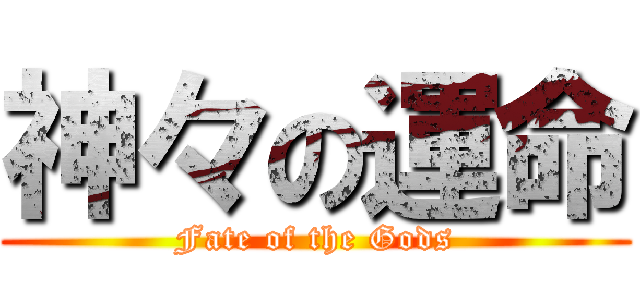 神々の運命 (Fate of the Gods)