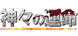 神々の運命 (Fate of the Gods)