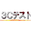 ３Ｃテスト (DAURI)