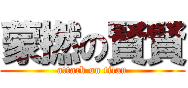 蒙撚の賢賢 (attack on titan)