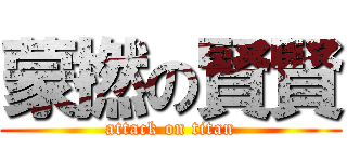 蒙撚の賢賢 (attack on titan)