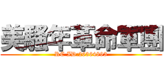 美騷年革命軍團 (RC ID:26364893)