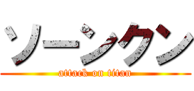 ソーンクン (attack on titan)