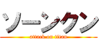 ソーンクン (attack on titan)